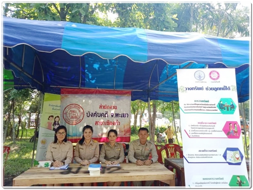 ﻿สำนักงานบังคับคดีจังหวัดพะเยา สาขาเชียงคำ ร่วมโครงการ “หน่วยบำบัดทุกข์ บำรุงสุข สร้างรอยยิ้มให้กับประชาชน” ในพื้นที่จังหวัดพะเยา  